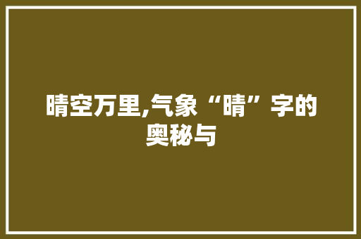 晴空万里,气象“晴”字的奥秘与