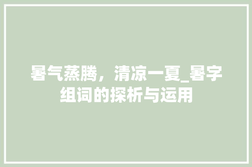 暑气蒸腾，清凉一夏_暑字组词的探析与运用