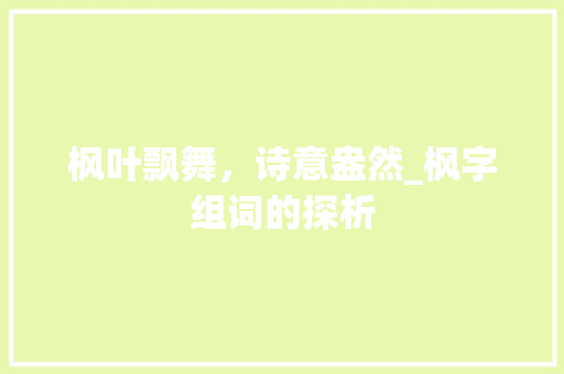 枫叶飘舞，诗意盎然_枫字组词的探析