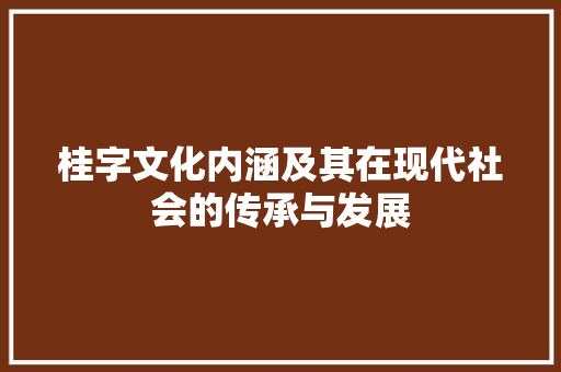 桂字文化内涵及其在现代社会的传承与发展