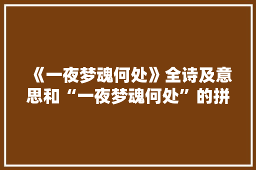 《一夜梦魂何处》全诗及意思和“一夜梦魂何处”的拼音注释
