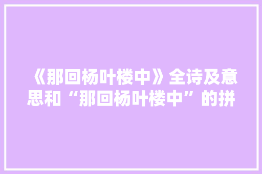 《那回杨叶楼中》全诗及意思和“那回杨叶楼中”的拼音注释