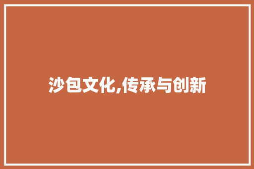 沙包文化,传承与创新