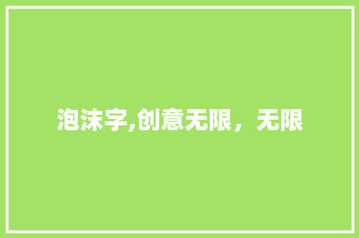泡沫字,创意无限，无限