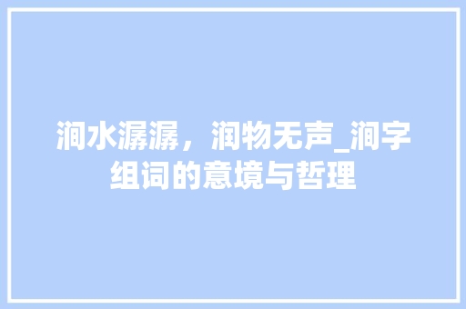 涧水潺潺，润物无声_涧字组词的意境与哲理