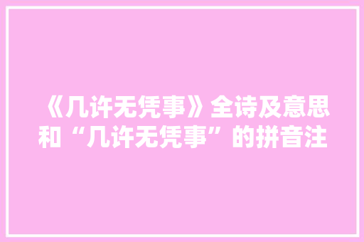 《几许无凭事》全诗及意思和“几许无凭事”的拼音注释