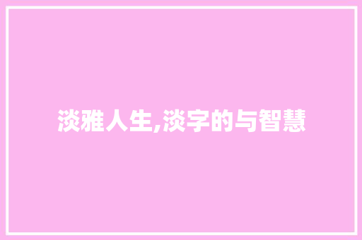 淡雅人生,淡字的与智慧