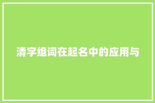 清字组词在起名中的应用与