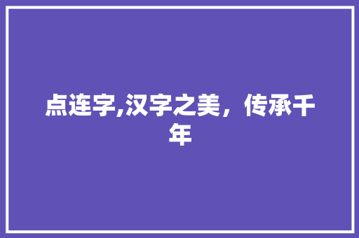 点连字,汉字之美，传承千年