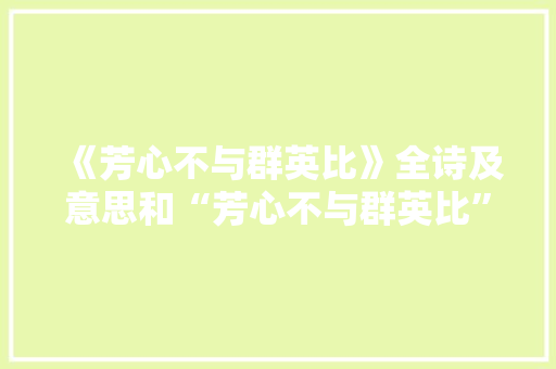 《芳心不与群英比》全诗及意思和“芳心不与群英比”的拼音注释