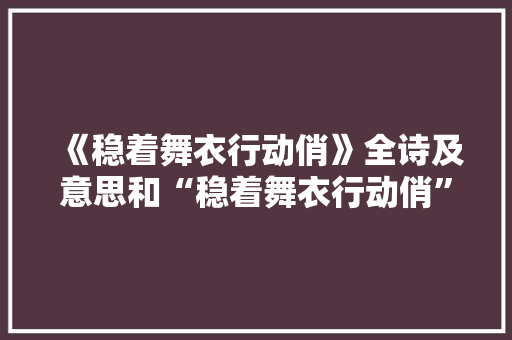 《稳着舞衣行动俏》全诗及意思和“稳着舞衣行动俏”的拼音注释