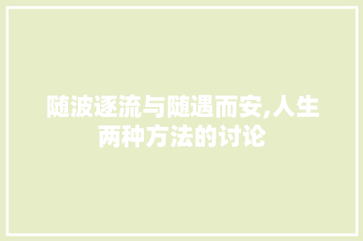随波逐流与随遇而安,人生两种方法的讨论
