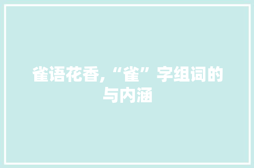雀语花香,“雀”字组词的与内涵