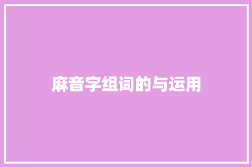 麻音字组词的与运用