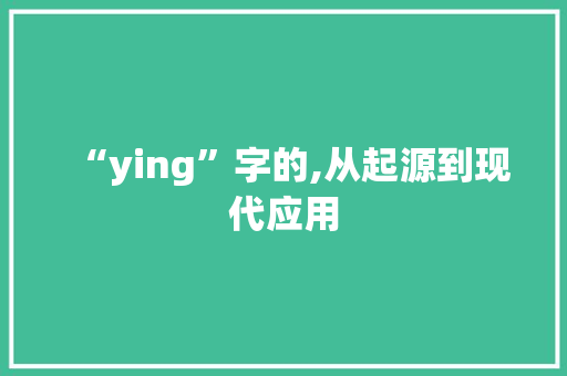 “ying”字的,从起源到现代应用