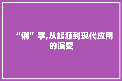 “俐”字,从起源到现代应用的演变