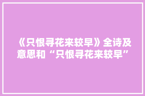 《只恨寻花来较早》全诗及意思和“只恨寻花来较早”的拼音注释