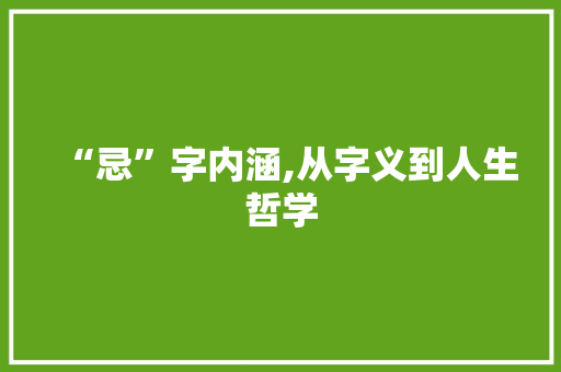 “忌”字内涵,从字义到人生哲学