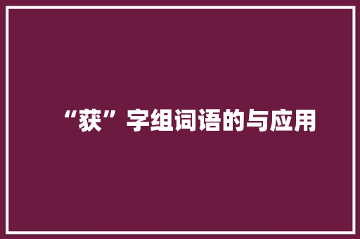 “获”字组词语的与应用