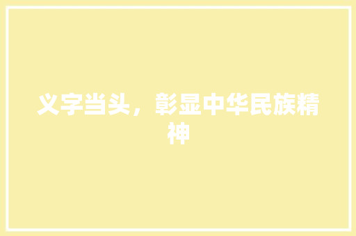 义字当头，彰显中华民族精神
