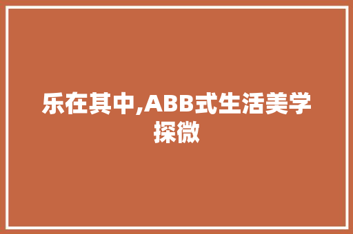 乐在其中,ABB式生活美学探微