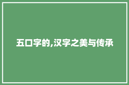 五口字的,汉字之美与传承