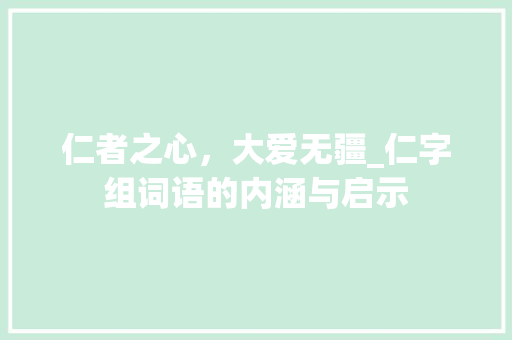 仁者之心，大爱无疆_仁字组词语的内涵与启示