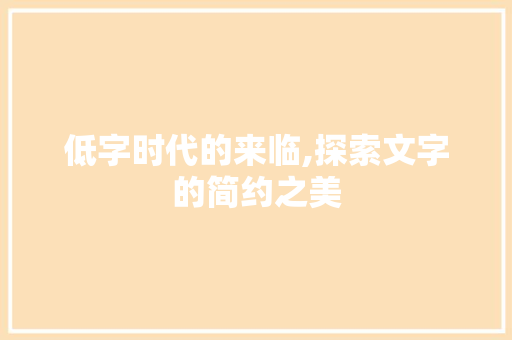 低字时代的来临,探索文字的简约之美