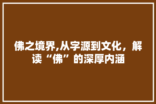 佛之境界,从字源到文化，解读“佛”的深厚内涵