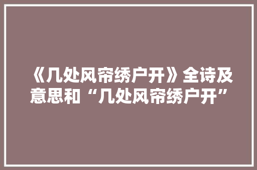 《几处风帘绣户开》全诗及意思和“几处风帘绣户开”的拼音注释