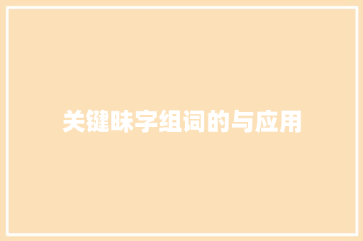 关键昧字组词的与应用