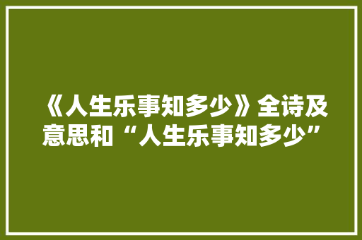 《人生乐事知多少》全诗及意思和“人生乐事知多少”的拼音注释