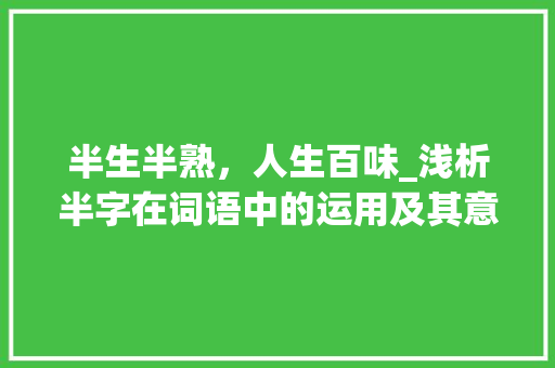 半生半熟，人生百味_浅析半字在词语中的运用及其意义