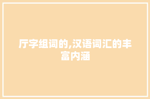 厅字组词的,汉语词汇的丰富内涵