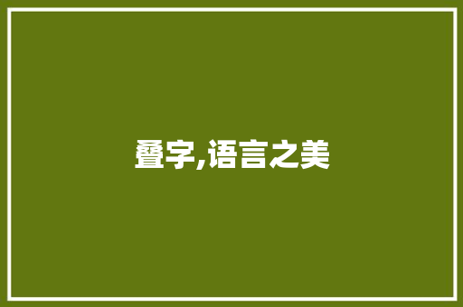 叠字,语言之美
