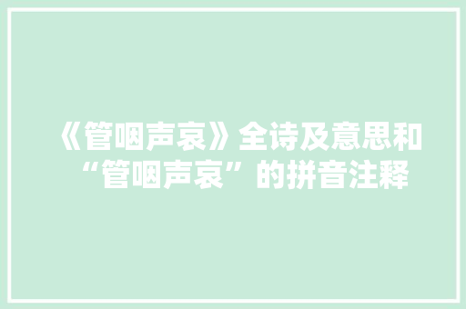 《管咽声哀》全诗及意思和“管咽声哀”的拼音注释