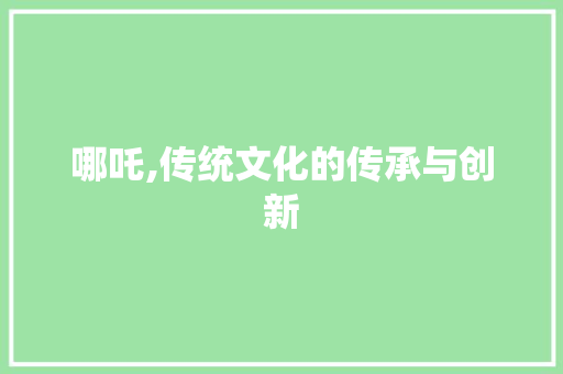 哪吒,传统文化的传承与创新