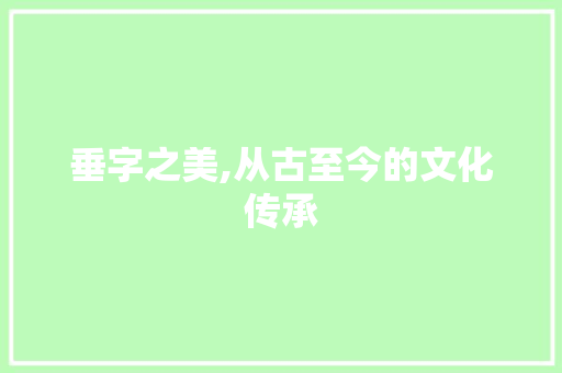 垂字之美,从古至今的文化传承