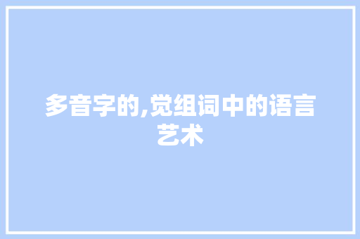 多音字的,觉组词中的语言艺术 社交媒体