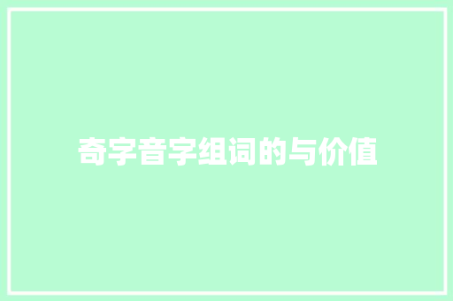 奇字音字组词的与价值