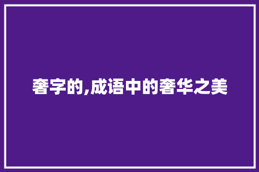 奢字的,成语中的奢华之美