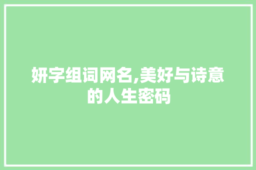 妍字组词网名,美好与诗意的人生密码