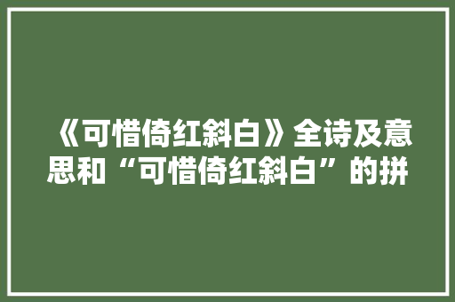 《可惜倚红斜白》全诗及意思和“可惜倚红斜白”的拼音注释