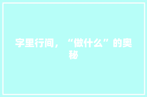 字里行间，“做什么”的奥秘