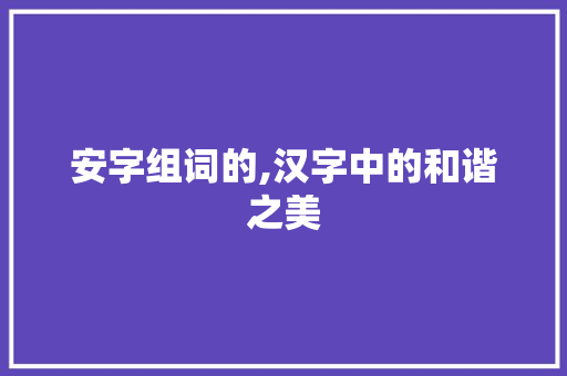 安字组词的,汉字中的和谐之美