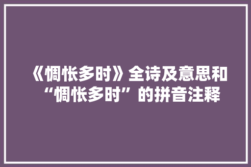 《惆怅多时》全诗及意思和“惆怅多时”的拼音注释