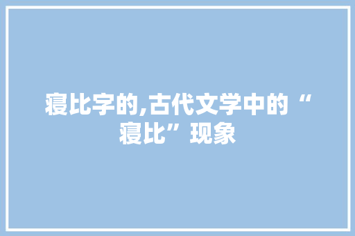 寝比字的,古代文学中的“寝比”现象