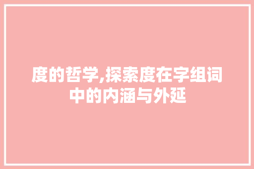 度的哲学,探索度在字组词中的内涵与外延