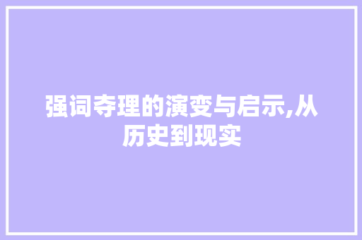 强词夺理的演变与启示,从历史到现实