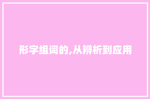 形字组词的,从辨析到应用